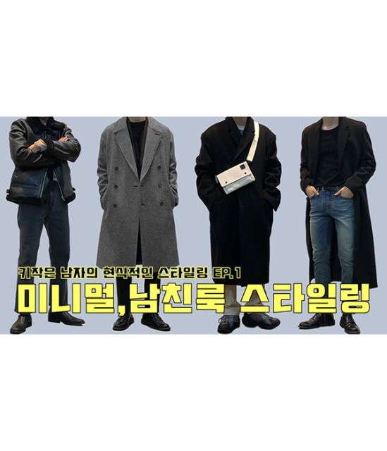 [ZZIBAE] 키작은 남자의 현실적인 스타일링 EP.1 | 미니멀룩, 남친룩 겨울 코디 룩북 WINTER LOOKBOOK