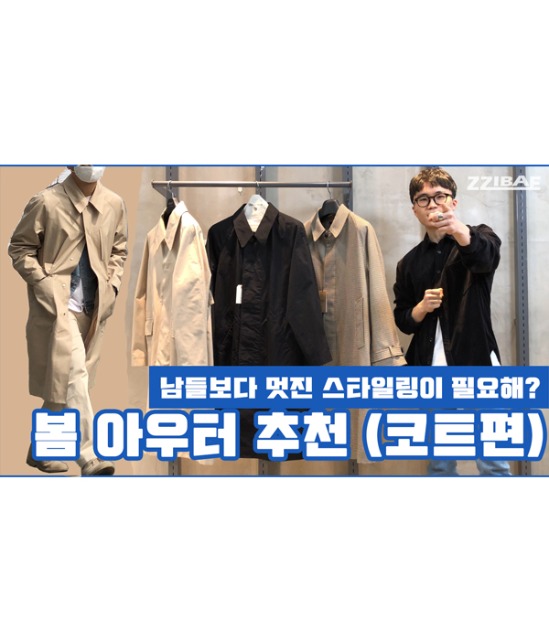 [ZZIBAE] 남자 봄 아우터 추천 맥코트, 발마칸코트 리뷰  (feat.프리즘웍스,밈더워드로브,토마스모어)