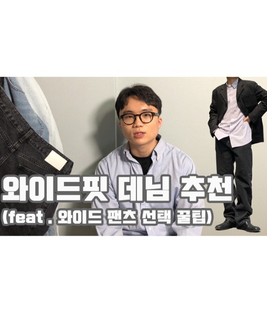 [ZZIBAE] 가성비 와이드핏 데님 팬츠 추천 ! 와이드핏 팬츠 선택 꿀팁 (feat.LAB101)