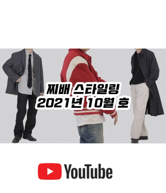 [ZZIBAE] 찌배 스타일링 2021년 10월호 | 남자 아우터 코디 , 남자 스웻 코디